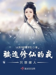 被迫修仙的我只想嫁人最新章节列表,被迫修仙的我只想嫁人全文阅读